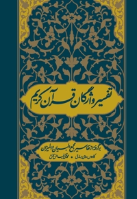تفسیر واژگان قرآن کریم